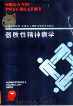 器质性精神病学 1993 PDF电子版封面 7535712657 杨玲玲,左成业主编