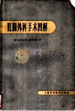 肛肠外科手术图解 1959 PDF电子版封面 14119·1025 (美)培根(H.E.Bacon),(美)罗斯(S.T.Ros