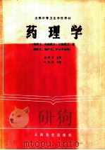 药理学 供医士、妇幼医士、口腔医士、放射医士、助产士、护士专业用 1986 PDF电子版封面 7117000929 杨化书主编