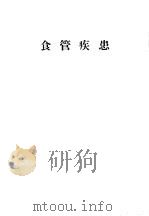 食管疾患 1957 PDF电子版封面 14048·1108 (英)梭勒克(Philip Thorek)著;张天惠译