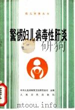 警惕妇儿病毒性肝炎   1991  PDF电子版封面  7117015489  寇立华等编著 