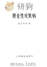 职业性皮肤病 1958 PDF电子版封面 14120·438 (苏)高葛若特(H.Gougerot),(苏)卡提乌德(A.