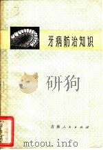牙病防治知识 1973 PDF电子版封面 14091·33 吉林医科大学第二临床学院口腔科编