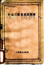 脊髓灰质炎及其预防 1958 PDF电子版封面 14048·1463 (苏)果尔什切因(И.М.Гольштейн),(苏)维尔什