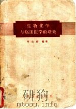 生物化学与临床医学的联系   1957  PDF电子版封面  14048·1361  刘士豪编著 