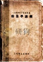 疗养学讲义 1958 PDF电子版封面 14048·1568 (苏)斯米尔诺夫-卡明斯基(Смирнов-Камонеки