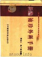 新编袖珍外科手册 1994 PDF电子版封面 7506711621 华长江,殷广福主编