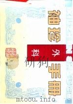 袖珍外科手册   1996  PDF电子版封面  7537515204  李文平，窦剑著 