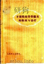 牙原性颌骨骨髓炎的临床与治疗 1960 PDF电子版封面 14048·2228 (苏)乌瓦诺夫(В.М.)著;张永成,于淞译