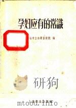 孕妇应有的常识 1956 PDF电子版封面 T14120·123 上海市立妇婴保健院编