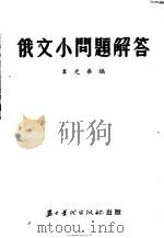 俄文小问题解答   1953  PDF电子版封面    韦光华编 