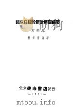 临床口腔诊断治疗学纲要 诊断篇 1951 PDF电子版封面 柳步青编著