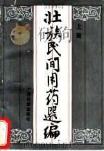 壮族民间用药选编 上 1985 PDF电子版封面 M14138·14 方鼎等编