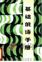 基础俄语手册 1986 PDF电子版封面 7218·169 杨锦华,董改民,骆开廉,骆松漖,甘信仁,林田编