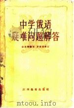中学俄语疑难问题解答 1963 PDF电子版封面 金长辉编写