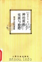 神经质的实质与治疗 精神生活的康复 1992 PDF电子版封面 7117017449 (日)森田正马著;臧修智译