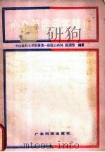 心血管病问答精选   1988  PDF电子版封面  7535903134  中山医科大学附属第一医院心内科，陈国伟编著 