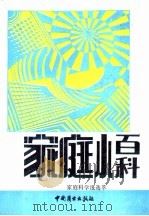 家庭小百科 《家庭科学报》选萃 1989 PDF电子版封面 7504403458 鄂嫩吉雅泰主编