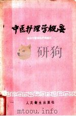 中医护理学概要 1960 PDF电子版封面 14048·2351 南京中医学院附属医院编