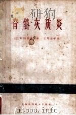 脊髓灰质炎 1963 PDF电子版封面 14119·1090 (法)特勃莱,R.等著;王耆煌等译