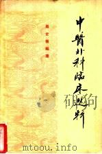 中医外科临床选辑 1964 PDF电子版封面 14110·51 周定扬编著