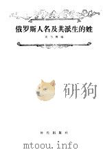 俄罗斯人名及其派生的姓 1956 PDF电子版封面 9013·96 高乃贤编