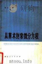 从算术到常微分方程 1978 PDF电子版封面 7109·1178 秦元勋著