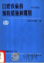 口腔疾病的预防措施和规划 1987 PDF电子版封面 7117006129 世界卫生组织编;谢予萍译