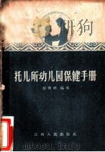托儿所幼儿园保健手册   1960  PDF电子版封面  T14110·38  汪庚秋编著 