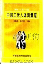 中国正常人体测量值 1994 PDF电子版封面 7506712091 刘俊先,张兴和主编