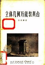 立体几何万能教具台（1956 PDF版）