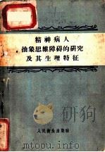 精神病人抽象思维障碍的研究及其生理特征 1957 PDF电子版封面 14048·1425 (苏)普罗托波波夫(В.П.Протопопов),(苏)鲁