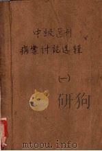 中级医刊病案讨论选辑 第1辑 1958 PDF电子版封面 14048·1634 人民卫生出版社编