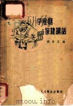 孕产期保健讲话 1955 PDF电子版封面 刘本立编
