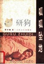 呱呱坠地 1982 PDF电子版封面 14048·4287 田开惠著