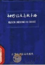袖珍临床急救手册 1986 PDF电子版封面 7534502055 王一镗主编