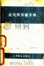 托儿所保健手册 1955 PDF电子版封面 泰畹琛编