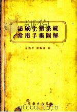 泌尿生殖系统常用手术图解 1956 PDF电子版封面 14048·0941 俞尧平,谢陶瀛编