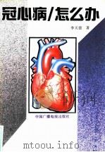冠心病怎么办 1990 PDF电子版封面 7504305154 李天德著