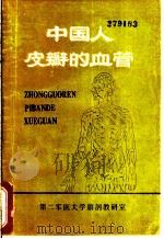 中国人皮瓣的血管 1984 PDF电子版封面 毛增荣主编