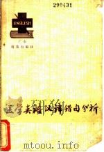 医学英语汉译错句分析 1982 PDF电子版封面 14182·84 秦德庄
