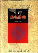 中药药名辞典 1996 PDF电子版封面 7800893235 蔡永敏主编