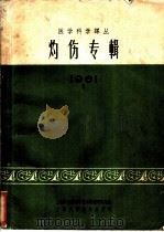 灼伤专辑 1961 1961 PDF电子版封面 14119·996 上海市医药科学技术情报研究站编
