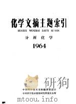 化学文摘主题索引 分析化学 1964 1966 PDF电子版封面 中国科学技术情报研究所重庆分所编
