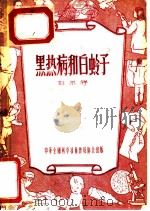 黑热病和白蛉子 1956 PDF电子版封面 刘尔翔著