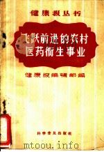 飞跃前进的农村医药卫生事业 1958 PDF电子版封面 3051·9 健康报编辑部编
