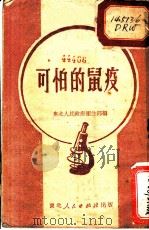 可怕的鼠疫 1949 PDF电子版封面 东北人民政府卫生部编