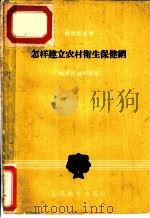 怎样建立农村卫生保健网 1958 PDF电子版封面 14048·1827 健康报编辑部编