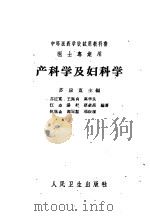产科学及妇科学 1961 PDF电子版封面 14048·2562 苏应宽主编