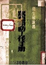 鼠疫预防工作手册（1951 PDF版）